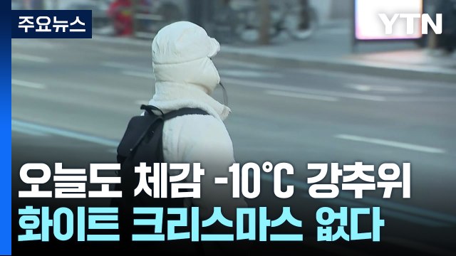 [날씨] 오늘도 체감 -10℃ 강추위...올해 성탄절 날씨는? / YTN