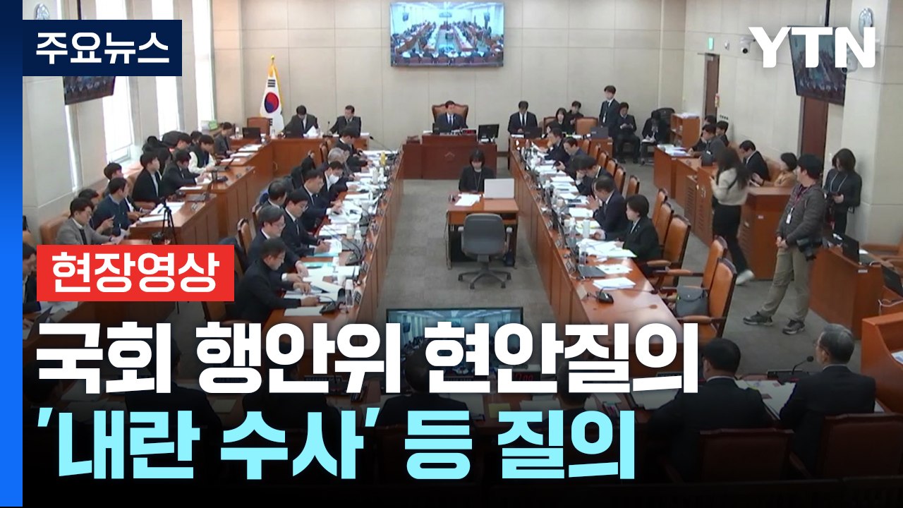 [현장영상+] 우종수 "조지호, 계엄문건 파기 확인...조사 예정" / YTN