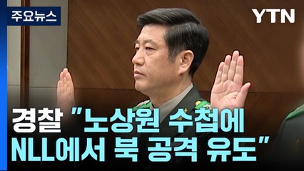 경찰 "노상원 수첩에 NLL에서 북 공격 유도" / YTN