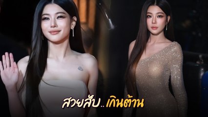 กุ๊บกิ๊บ สุมณทิพย์ เดินพรมแดง THE SOCIAL WARRIOR สวยจริงสวยจึ้ง ออร่าพุ่งมาก