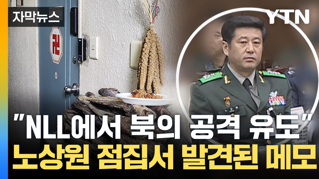 [자막뉴스] "NLL에서 北 공격 유도한다" 노상원 안산 점집에서 발견된 충격적인 메...