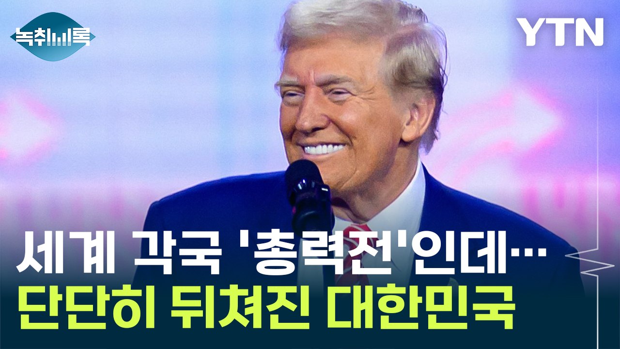 "트럼프한테 잘 보여라" 세계 각국 '총력전'에 단단히 밀린 대한민국 [Y녹취록] /...