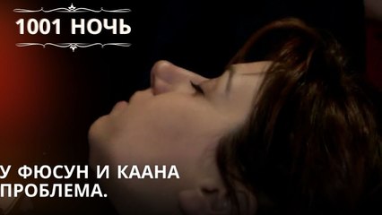 У Фюсун и Каана проблема| 1001 ночь - Эпизод 40