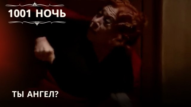 Ты ангел?| 1001 ночь - Эпизод 40