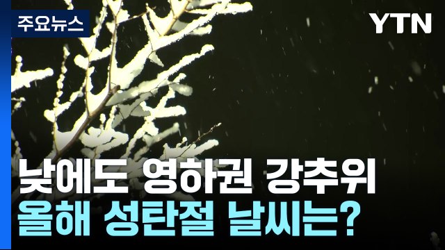 정오에도 중부 곳곳 영하권...올해 성탄절 날씨는? / YTN