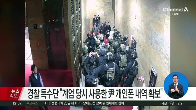 경찰 특수단 “계엄 당시 사용한 尹 개인폰 내역 확보”