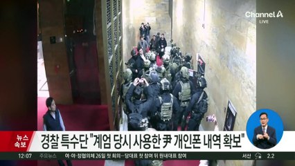 경찰 특수단 “계엄 당시 사용한 尹 개인폰 내역 확보”