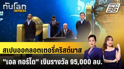 สเปนออกลอตเตอรี่คริสต์มาส "เอล กอร์โด" เงินรางวัลรวม 95,000 ลบ. |ทันโลก EXPRESS | 23 ธ.ค. 67