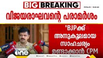 BJPക്ക് അനുകൂലമായ സാഹചര്യമുണ്ടാക്കാനാണ് CPM ശ്രമം; സന്ദീപ് വാര്യർ