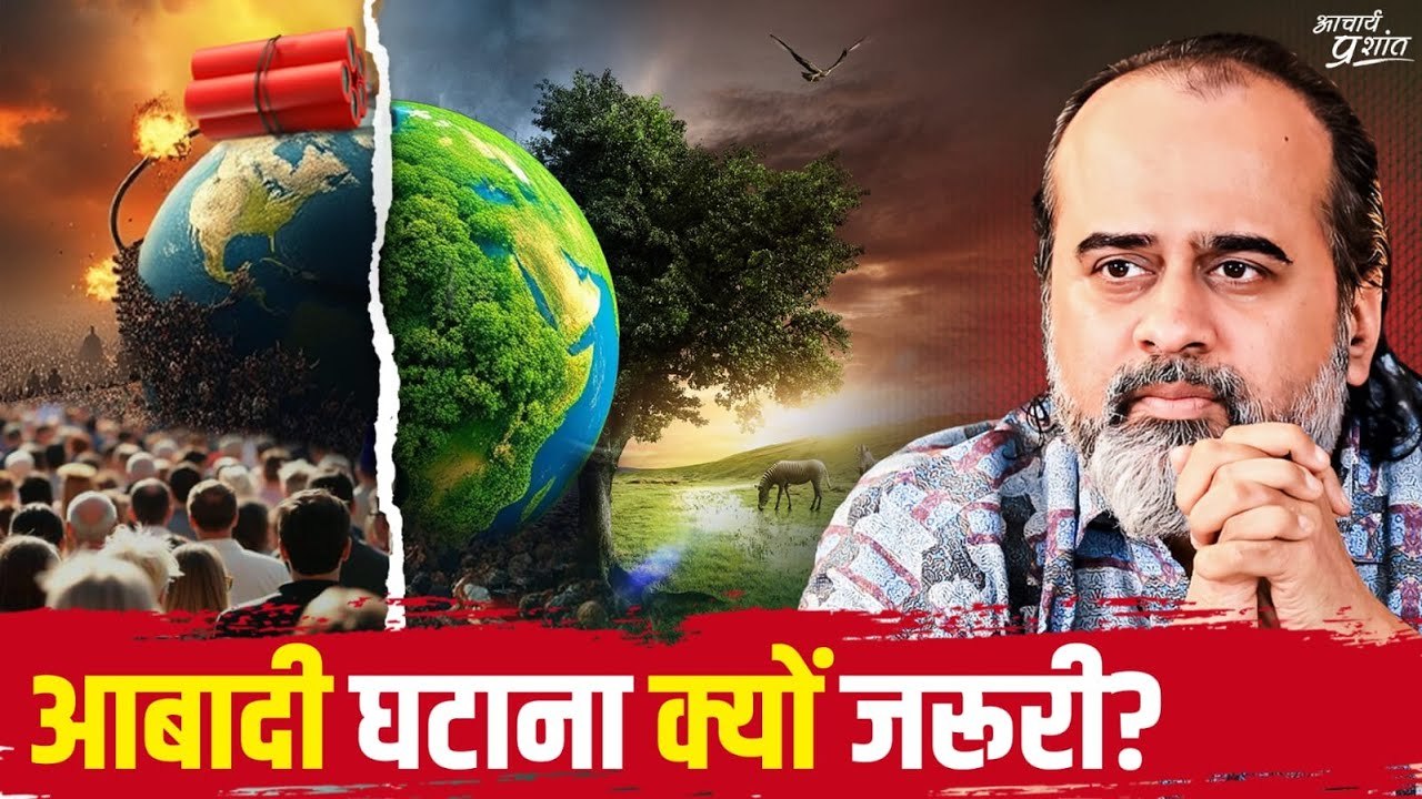जनसंख्या विस्फोट समस्या सामने है, कब तक मुँह चुराओगे  आचार्य प्रशांत (2024) 2024-12-23 1003