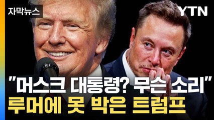 [자막뉴스] "머스크는 남아공 출신"...트럼프, 루머에 전면 반박 / YTN