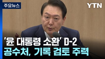 '윤 대통령 소환' D-2...공수처, 기록 검토 주력 / YTN