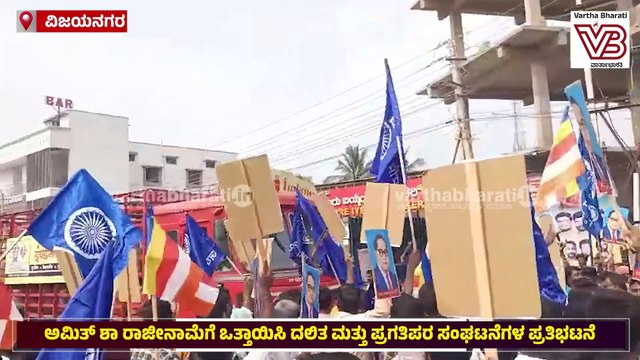 ಅಮಿತ್ ಶಾ ರಾಜೀನಾಮೆಗೆ ಒತ್ತಾಯಿಸಿ ದಲಿತ ಮತ್ತು ಪ್ರಗತಿಪರ ಸಂಘಟನೆಗಳ ಪ್ರತಿಭಟನೆ