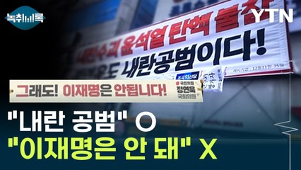 '내란 공범'은 되고 '이재명 안 된다'는 불허...선관위 기준 논란 [Y녹취록] / YTN