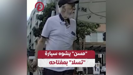 "مسن" يشوه سيارة "تسلا" بمفتاحه