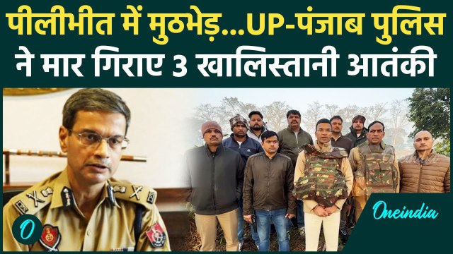 Pilibhit Encounter: UP-पंजाब पुलिस ने मार गिराए 3 Khalistani Terrorists | UP STF | वनइंडिया हिंदी