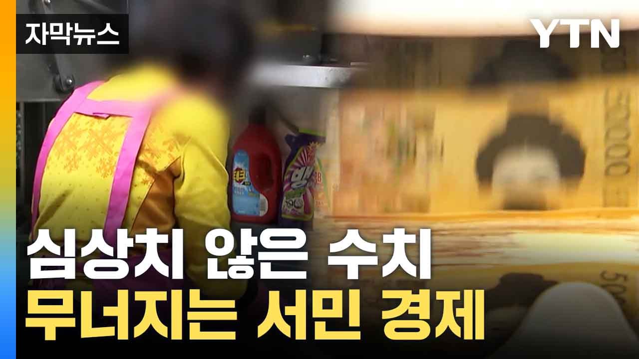 [자막뉴스] 역대 기록 갈아치우는 상황...무너지는 한국 경제 / YTN