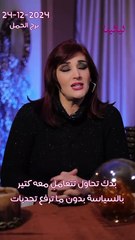 #توقعات_الأبراج اليومية الثلاثاء 24/12/2024 من الأقل حظاً إلى الأكثر حظاً  #غالية_بكفلاوي #برجك_مع_ليالينا