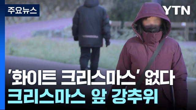 [날씨] 오후에도 중부 곳곳 영하권...추위 성탄절까지 계속 / YTN