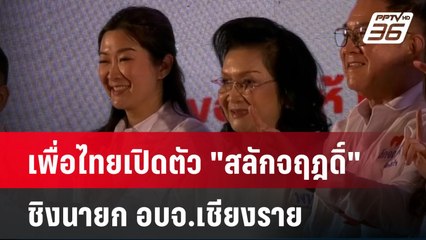 เพื่อไทยเปิดตัว "สลักจฤฎดิ์" ชิงนายก อบจ.เชียงราย | เที่ยงทันข่าว | 23 ธ.ค. 67