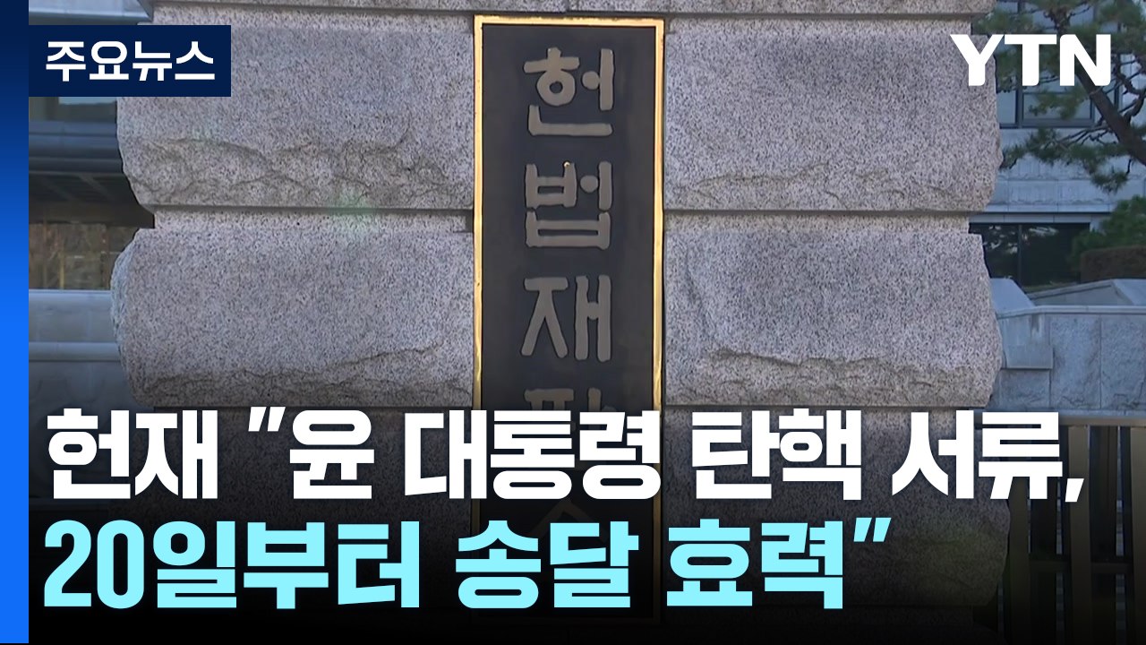헌재 "윤 대통령 탄핵 서류 20일부터 송달 효력" / YTN