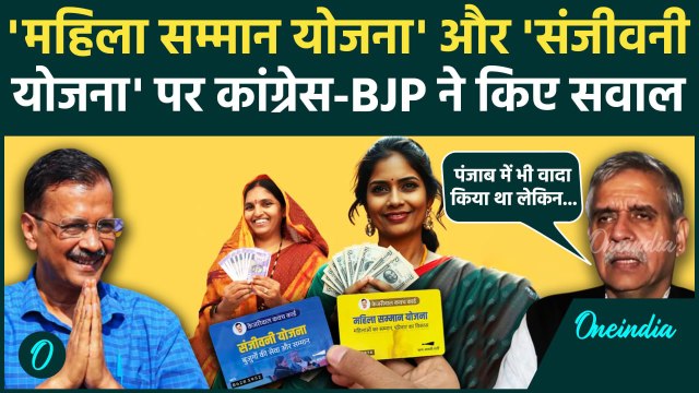 Delhi Sanjeevani Yojna: BJP-Congress ने खड़े किए Mahila Samman Yojana पर सवाल | AAP |वनइंडिया हिंदी