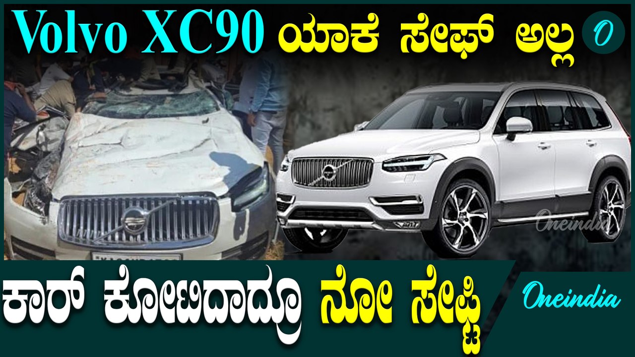 Volvo XC90.  ಈ ಕಾರ್ ಸೇಫಾ? ಕೋಟಿ ಕೊಟ್ರೂ ಜೀವಕ್ಕೆ ಗ್ಯಾರೆಂಟಿ ಇಲ್ವಲ್ಲಾ ಗುರೂ..