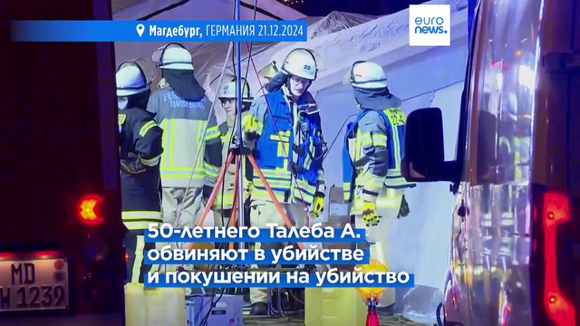 Власти ФРГ: Теракт в Магдебурге совершил нетипичный преступник