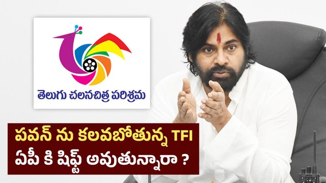 TFI To Meet Pawan Kalyan ఏపీ కి వెళ్లిపోతుందా ? సాధ్యమేనా..? | Filmibeat Telugu