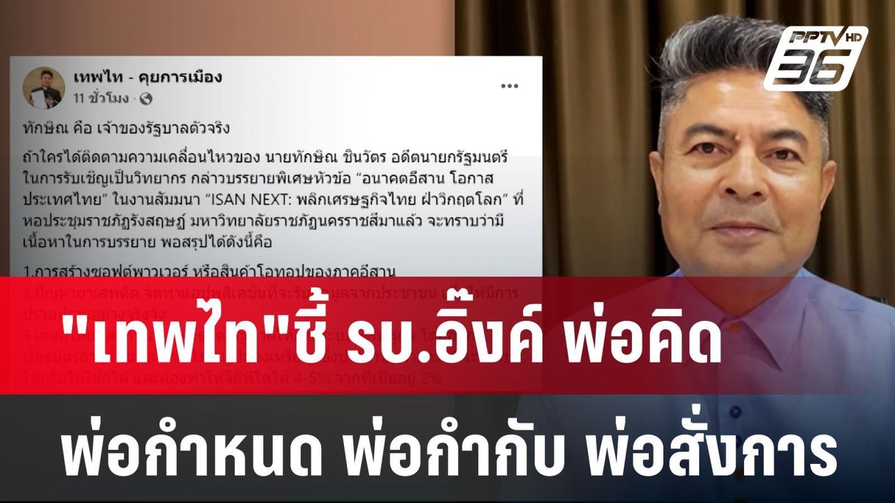 "เทพไท"ชี้ รบ.อิ๊งค์ พ่อคิด พ่อกำหนด พ่อกำกับ พ่อสั่งการ | เข้มข่าวค่ำ | 22 ธ.ค. 67