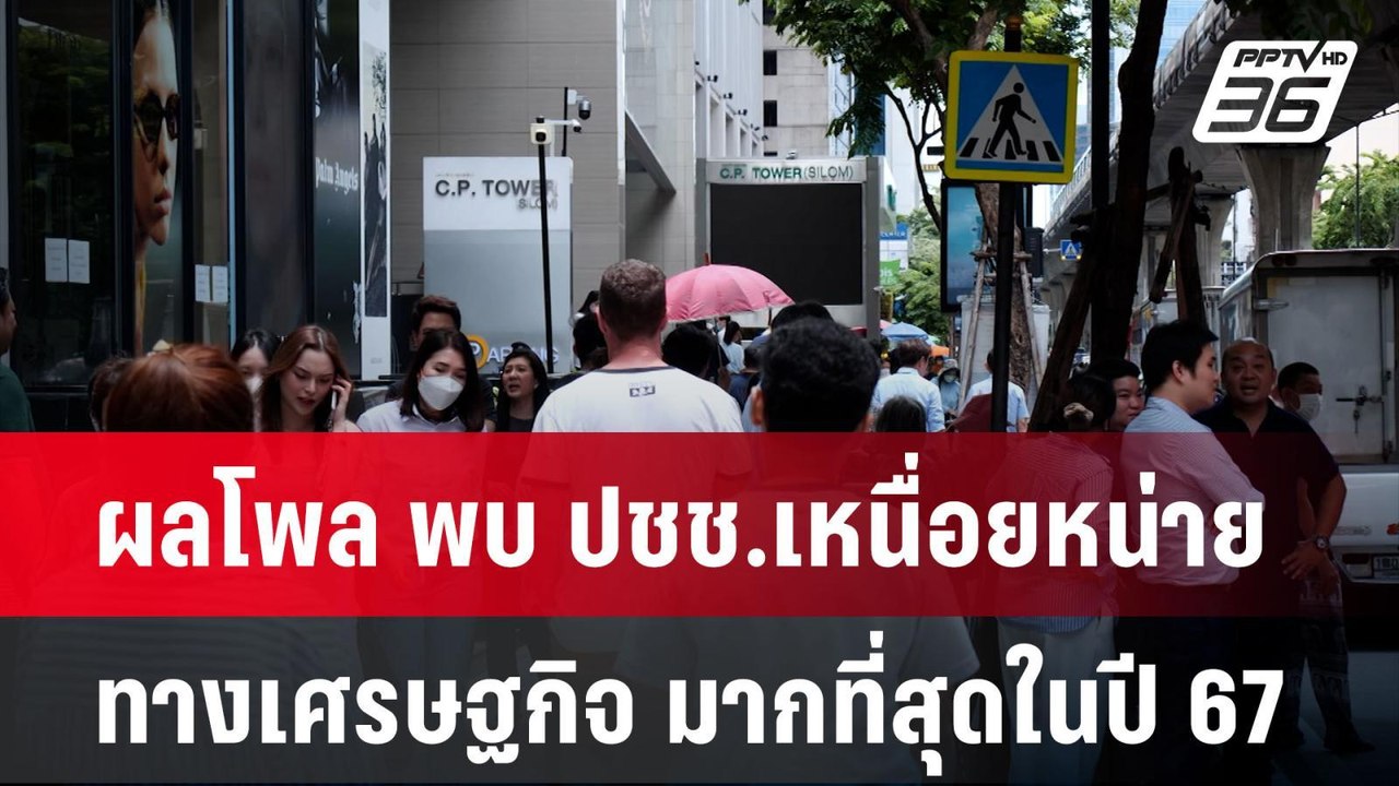 ผลโพล พบ ปชช.เหนื่อยหน่ายทางเศรษฐกิจ มากที่สุดใ...