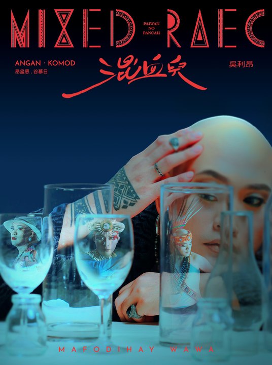 吳利昂《混血兒》：混血基因與現代音樂碰撞，唱出阿美族與排灣族的文化交織
