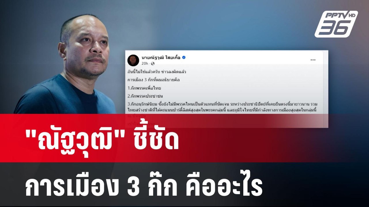 "ณัฐวุฒิ" ชี้ชัด การเมือง 3 ก๊ก คืออะไร | เข้มข...