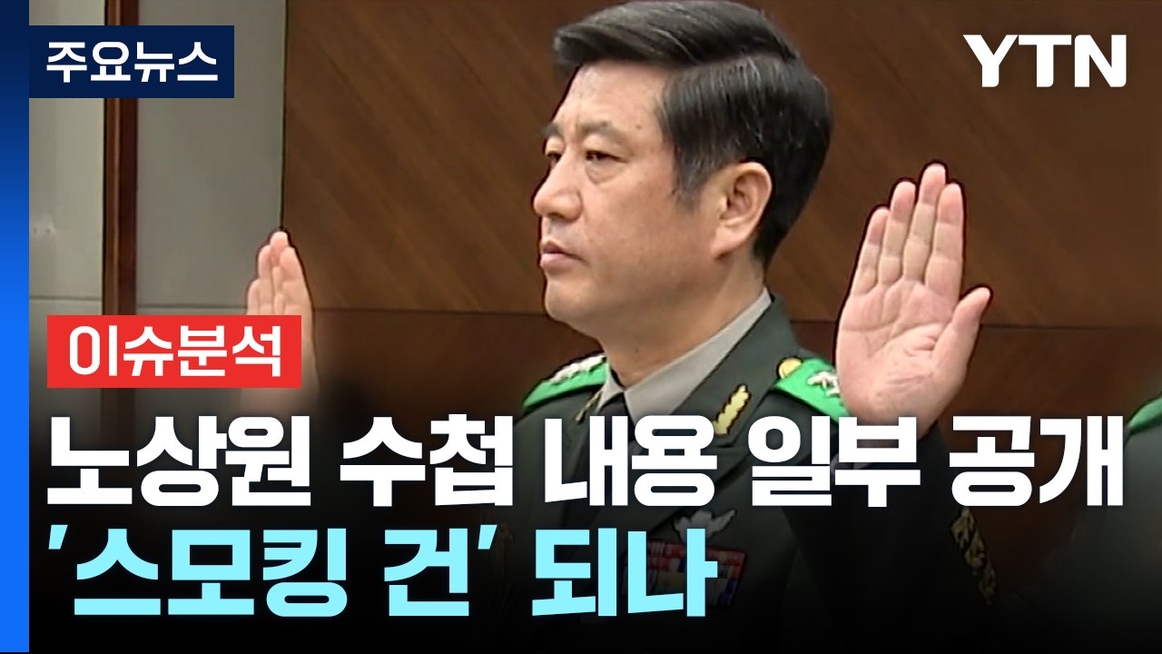 [뉴스퀘어 2PM] 노상원 수첩..."수거 대상" "NLL에서 북 공격 유도" / YTN