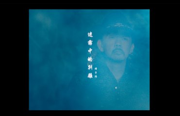 游子陽 Bill Yu  【迷霧中的別離 Farewell in the Mist 】Official Music Video