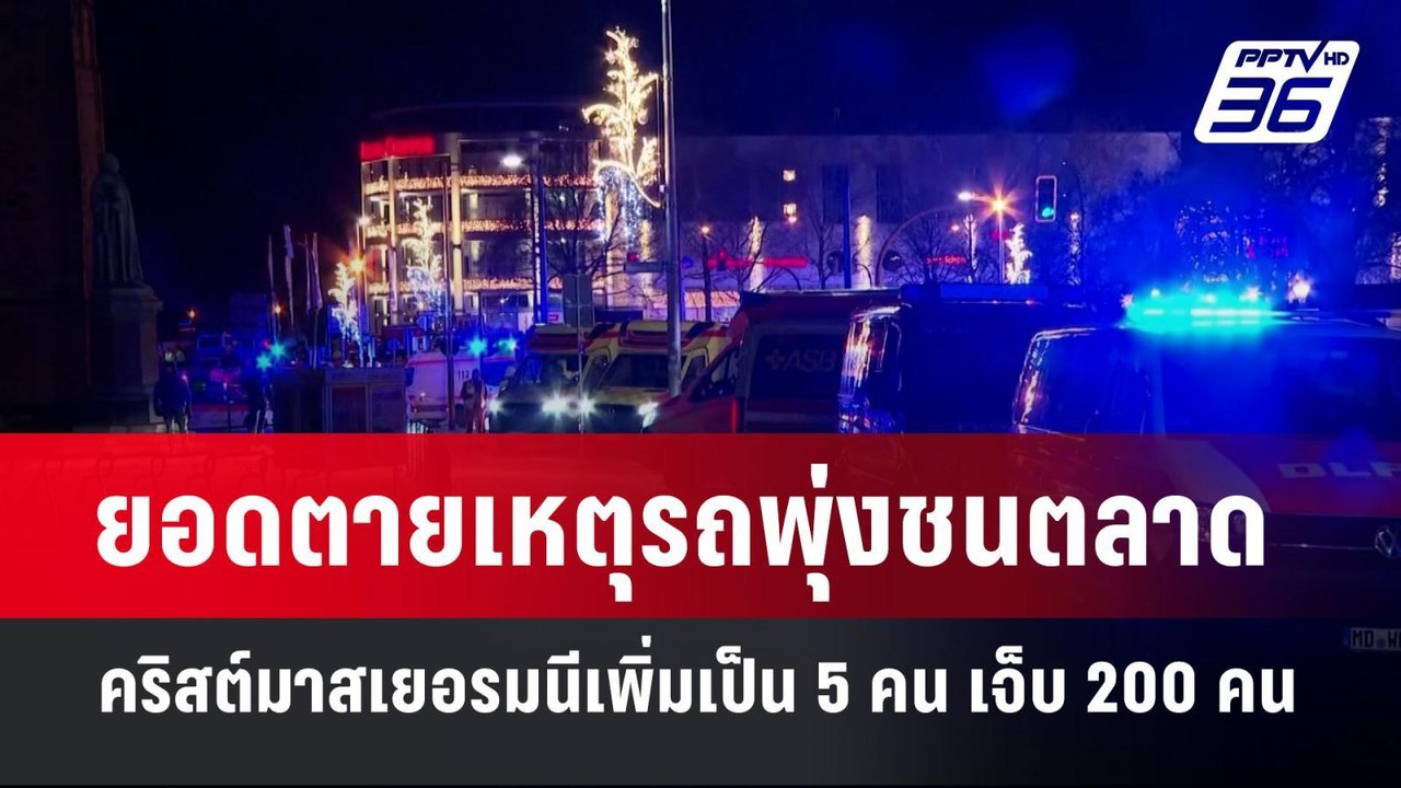 ยอดตายเหตุรถพุ่งชนตลาดคริสต์มาสเยอรมนีเพิ่มเป็น 5 คน เจ็บ 200 คน | เข้มข่าวค่ำ | 22 ธ.ค. 67
