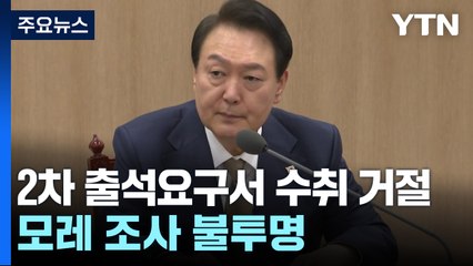 윤 대통령, 2차 출석요구서도 수취 거절...25일 조사 불투명 / YTN