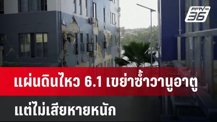 แผ่นดินไหว 6.1 เขย่าซ้ำวานูอาตู แต่ไม่เสียหายหนัก | เข้มข่าวค่ำ | 22 ธ.ค. 67