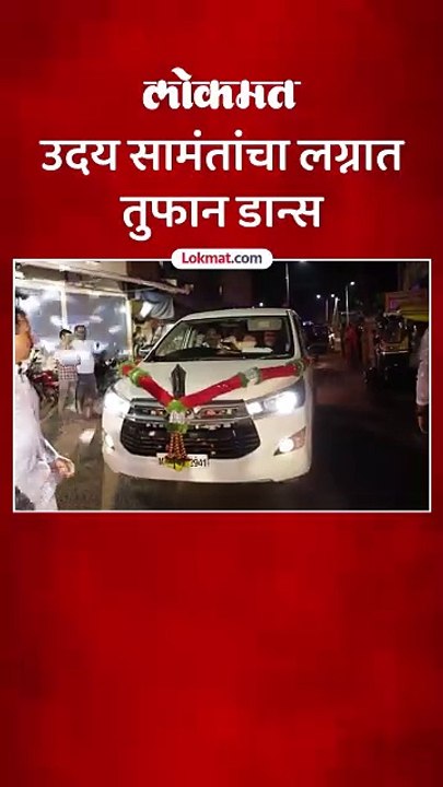 उदय सामंत यांनी लग्नात धरला ठेका