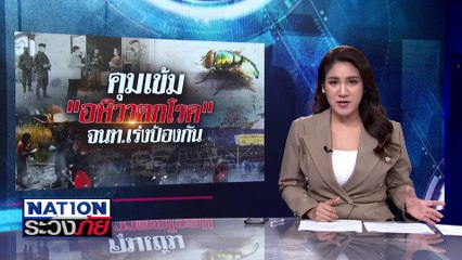 ผวา! น้ำเน่า จี้รัฐล่ามือมืดปล่อยน้ำเสีย | เนชั่นระวังภัย | 23 ธ.ค. 67 | PART 2