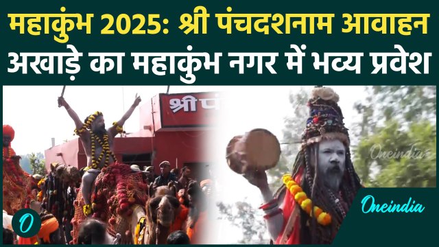 Mahakumbh 2025: श्री पंचदशनाम आवाहन अखाड़े का महाकुंभ नगर में भव्य प्रवेश | Kumbh | वनइंडिया हिंदी