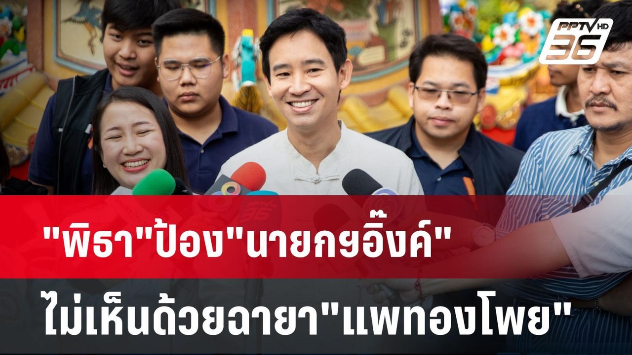 "พิธา"ป้อง"นายกฯอิ๊งค์"ไม่เห็นด้วยฉายา"แพทองโพย...
