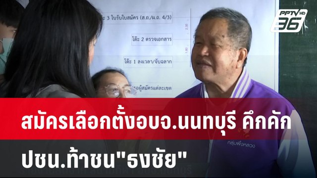 สมัครเลือกตั้งอบจ.นนทบุรี คึกคัก ปชน.ท้าชน ธงชัย | เที่ยงทันข่าว | 23 ธ.ค. 67