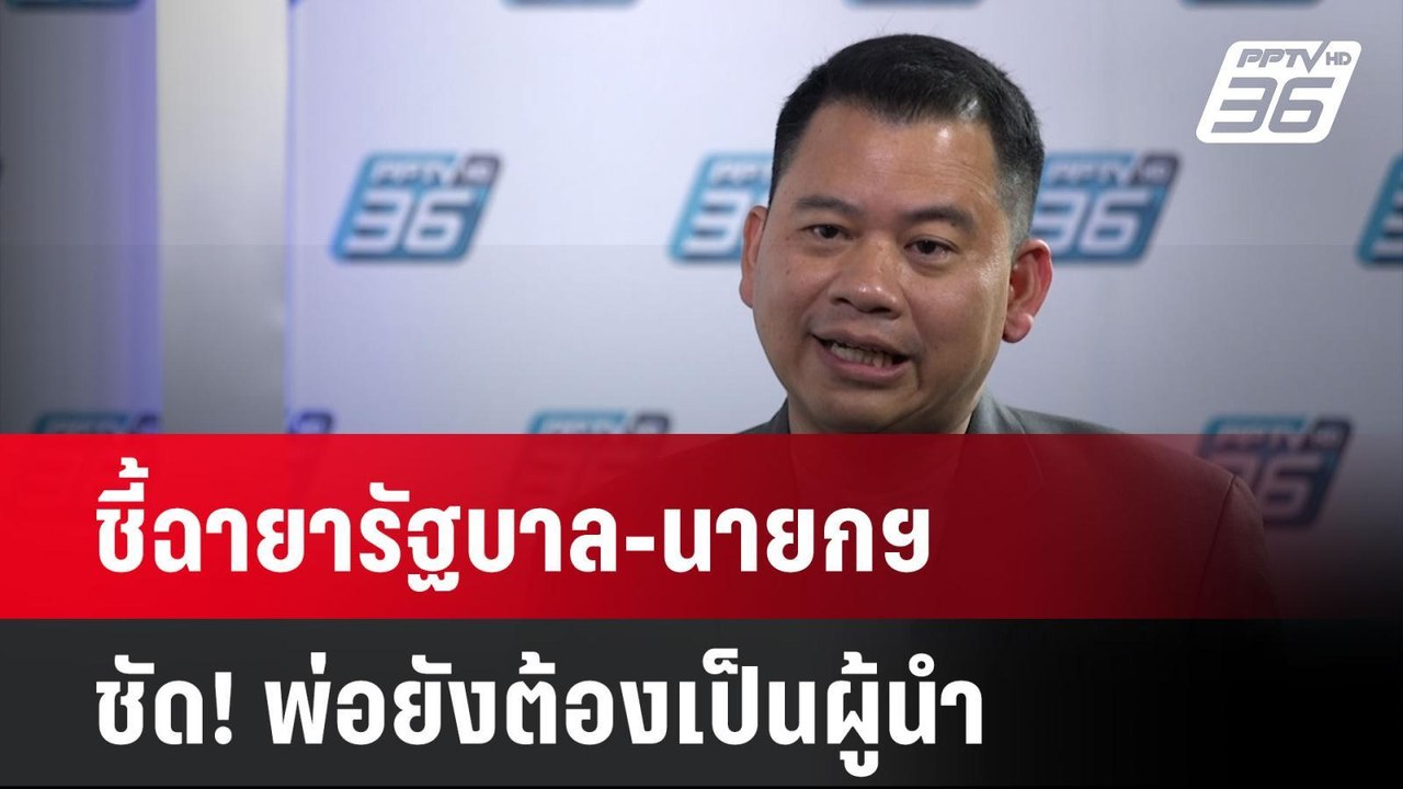 Exclusive ชี้ฉายารัฐบาล-นายกฯ ชัด! พ่อยังต้องเป็นผู้นำ| เที่ยงทันข่าว | 23 ธ.ค. 67