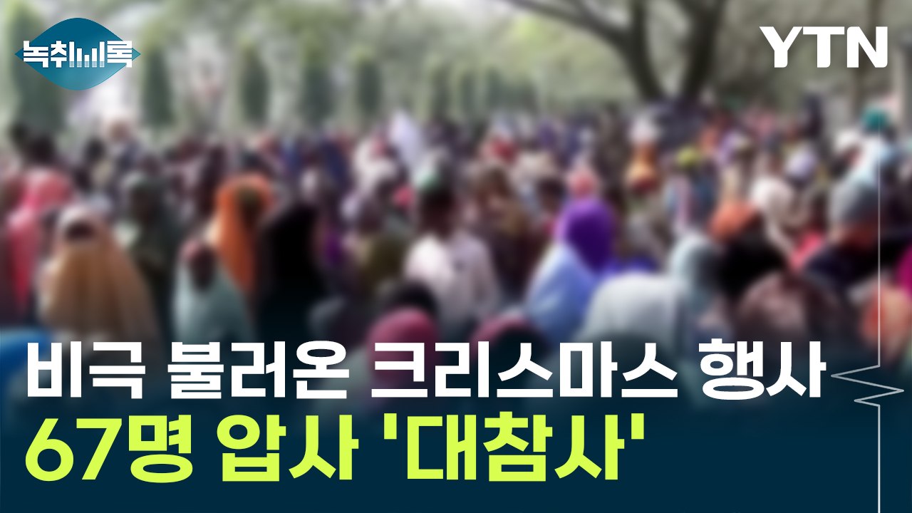 크리스마스 행사에 쏟아진 인파..."사흘 동안 67명 압사" [지금이뉴스]  / YTN