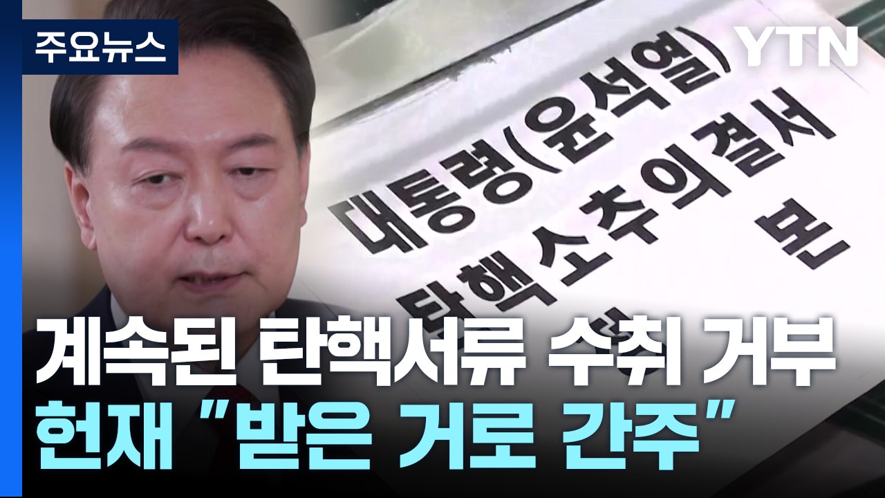 계속된 수취 거부...헌재 "탄핵서류 받은 거로 간주" / YTN