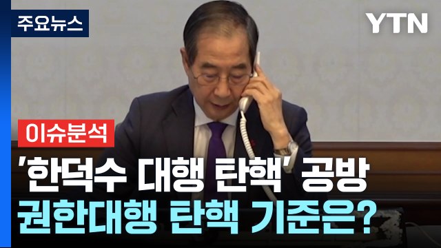 [정치 ON] 야, '한 대행 탄핵' 고리로 특검법 압박...여 탄핵 인질극 / YTN