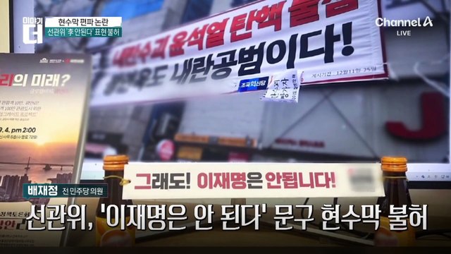 ‘현수막 이중잣대’ 비판에…선관위 “불허 보류”