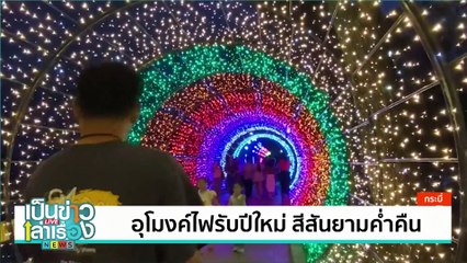 แม่คะนิ้งโผล่ที่ยอดภูกระดึง | เป็นข่าวเล่าเรื่อง | 23 ธ.ค.67 | PART 2