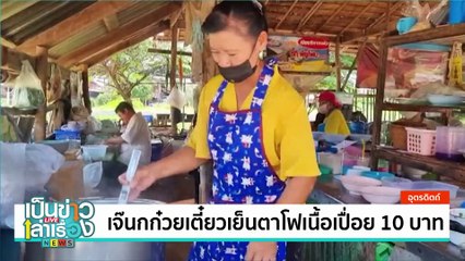 เจ๊นกก๋วยเตี๋ยวเย็นตาโฟเนื้อเปื่อย 10 บาท | เป็นข่าวเล่าเรื่อง | 23 ธ.ค. 67 | PART 3